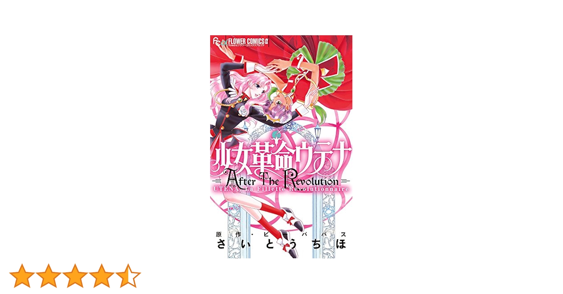 少女革命ウテナ AfterTheRevolution (フラワーコミックス